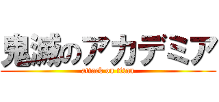 鬼滅のアカデミア (attack on titan)