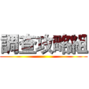 調查攻略組 ( )