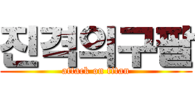 진격의구팔 (attack on titan)