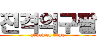 진격의구팔 (attack on titan)