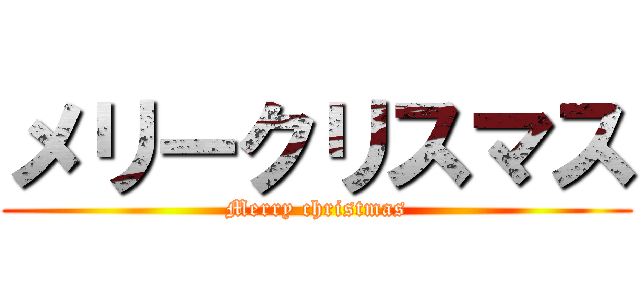 メリークリスマス (Merry christmas)