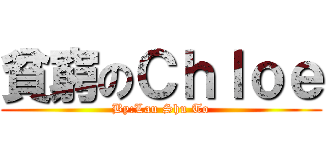貧窮のＣｈｌｏｅ (By:Lau Shu To)