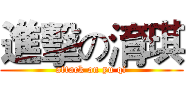 進擊の淯琪 (attack on yu qi)