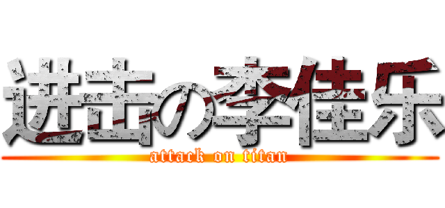 进击の李佳乐 (attack on titan)