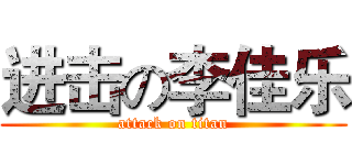 进击の李佳乐 (attack on titan)