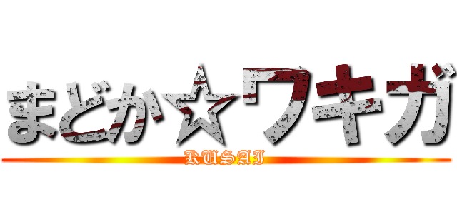 まどか☆ワキガ (KUSAI)