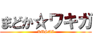 まどか☆ワキガ (KUSAI)