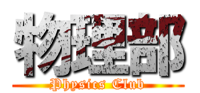 物理部 (Physics Club)