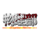物理部 (Physics Club)