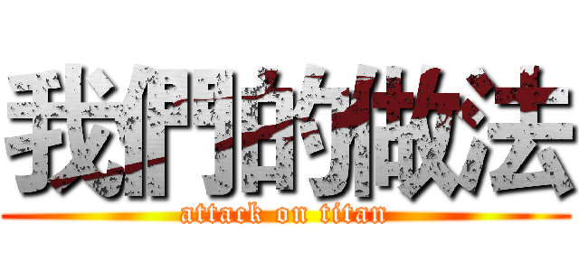 我們的做法 (attack on titan)