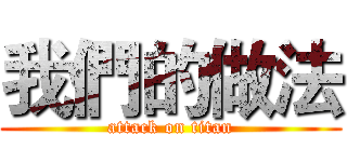 我們的做法 (attack on titan)