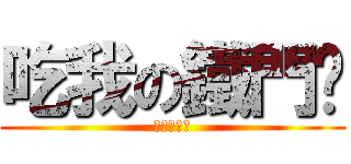 吃我の鐵門啦 (史塔夏表示)
