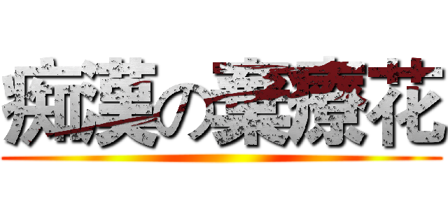 痴漢の棄療花 ()