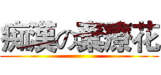 痴漢の棄療花 ()