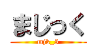 まじっく (mjk_5)