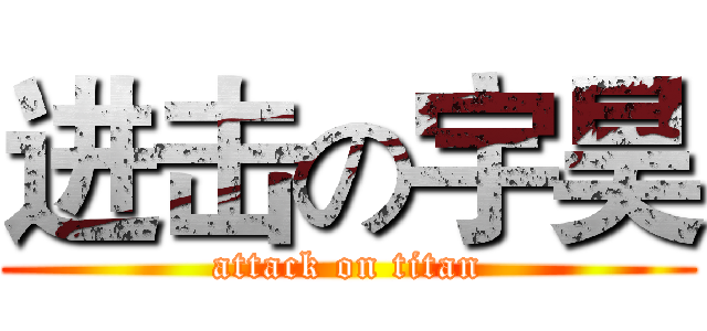 进击の宇昊 (attack on titan)