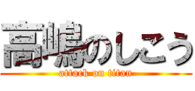 高嶋のしこう (attack on titan)