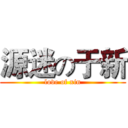 源迷の于新 (love of xin)