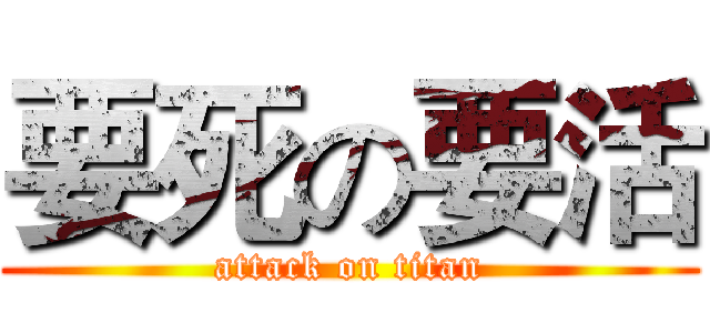 要死の要活 (attack on titan)