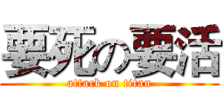要死の要活 (attack on titan)
