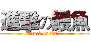 進擊の鰻魚 (attack on EEL)