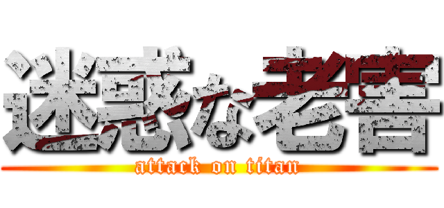 迷惑な老害 (attack on titan)