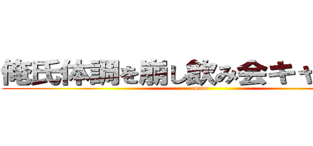 俺氏体調を崩し飲み会キャンセル (cmao )