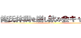 俺氏体調を崩し飲み会キャンセル (cmao )