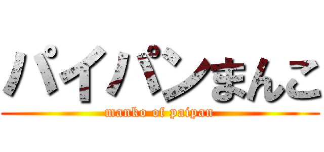 パイパンまんこ (manko of paipan)