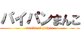 パイパンまんこ (manko of paipan)