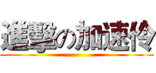 進擊の加速伶 ()