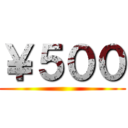 ￥５００ ()
