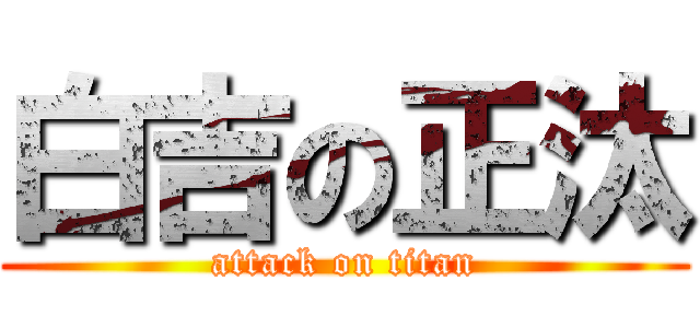 白吉の正汰 (attack on titan)