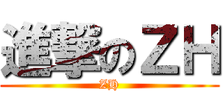 進撃のＺＨ (ZH)