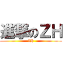 進撃のＺＨ (ZH)