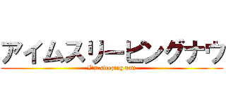 アイムスリーピングナウ (I'm sleeping now)