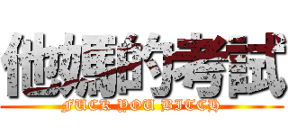 他媽的考試 (FUCK YOU BITCH)