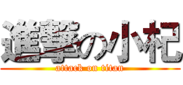 進撃の小杞 (attack on titan)