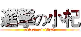 進撃の小杞 (attack on titan)
