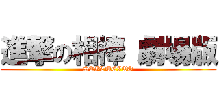 進撃の相棒 劇場版 (STILMEITO)