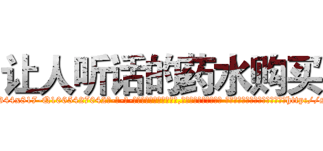 让人听话的药水购买 (让人听话的药水购买【电-话151x68344x817-Q1065427042元-吉-药-业】我们做的是长期生意,靠的是老客户长期支持 让人听话的药水购买在发表了一篇http://sngk.net/8H5OVL

参考消息网我们做的是长期生意,靠的是老客户长期支持也许我们早该意识到，就连鲍勃·霍斯金斯（金球奖戏剧类电影男主角 
)