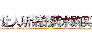 让人听话的药水购买 (让人听话的药水购买【电-话151x68344x817-Q1065427042元-吉-药-业】我们做的是长期生意,靠的是老客户长期支持 让人听话的药水购买在发表了一篇http://sngk.net/8H5OVL

参考消息网我们做的是长期生意,靠的是老客户长期支持也许我们早该意识到，就连鲍勃·霍斯金斯（金球奖戏剧类电影男主角 
)