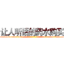 让人听话的药水购买 (让人听话的药水购买【电-话151x68344x817-Q1065427042元-吉-药-业】我们做的是长期生意,靠的是老客户长期支持 让人听话的药水购买在发表了一篇http://sngk.net/8H5OVL

参考消息网我们做的是长期生意,靠的是老客户长期支持也许我们早该意识到，就连鲍勃·霍斯金斯（金球奖戏剧类电影男主角 
)