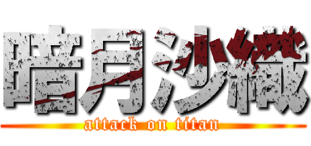 暗月沙織 (attack on titan)