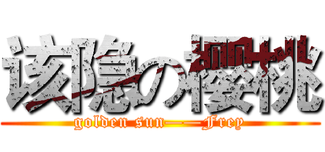 该隐の樱桃 (golden sun——Frey)