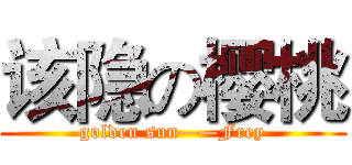 该隐の樱桃 (golden sun——Frey)
