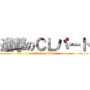 進撃のＣＬパート (attack on titan)