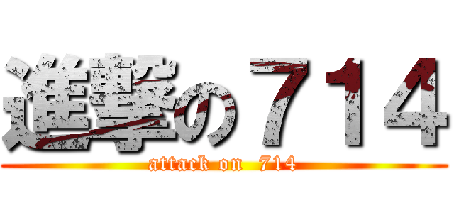 進撃の７１４ (attack on  714)
