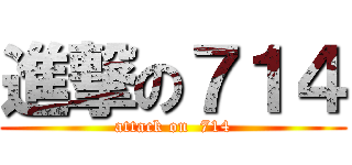 進撃の７１４ (attack on  714)