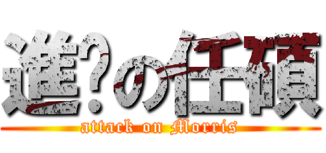 進擊の任碩 (attack on Morris)
